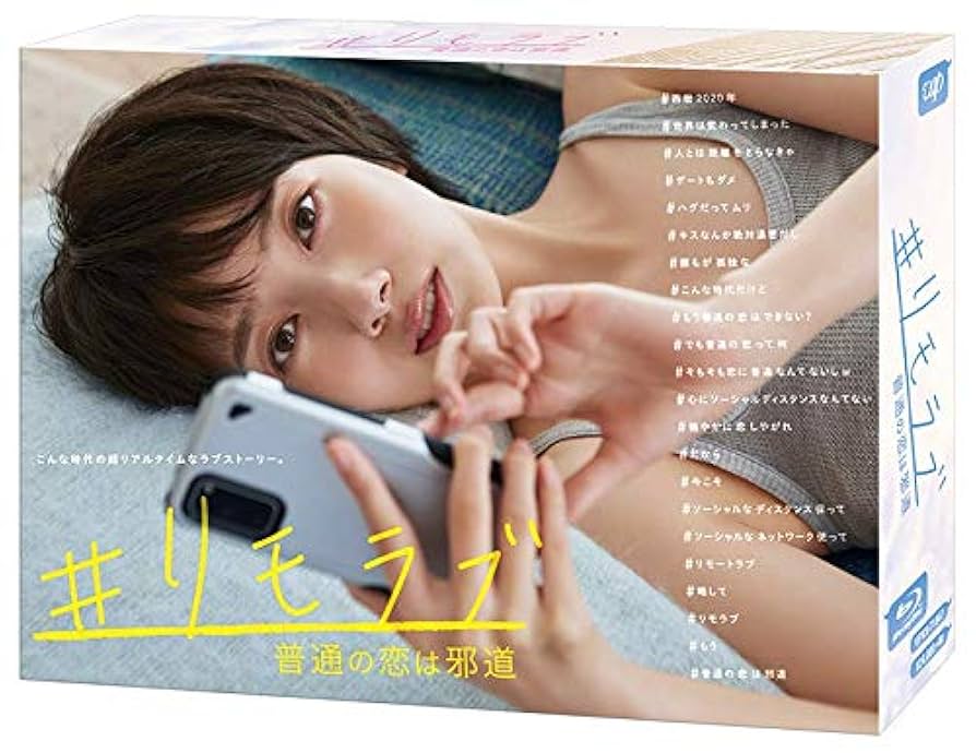 ＃リモラブ　～普通の恋は邪道～　Blu-ray　BOX Blu-ray Amazon.co.jp: 「#リモラブ ~普通の恋は邪道~」(Blu-ray BOX